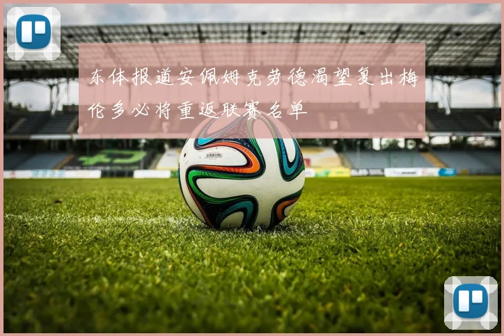 东体报道安佩姆克劳德渴望复出梅伦多必将重返联赛名单