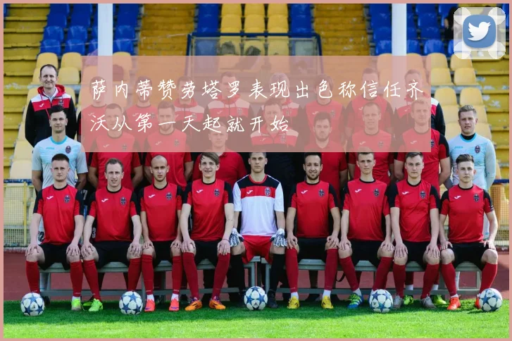 萨内蒂赞劳塔罗表现出色称信任齐沃从第一天起就开始