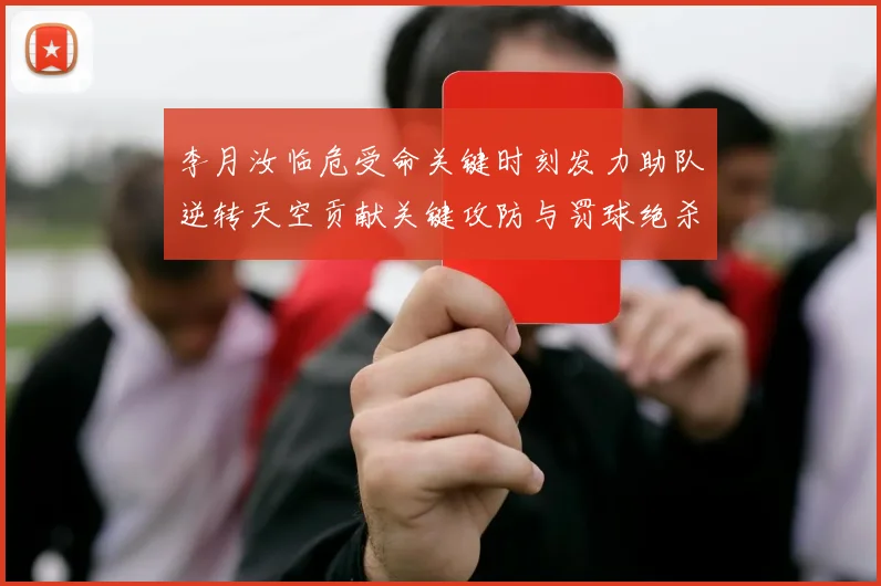 李月汝临危受命关键时刻发力助队逆转天空贡献关键攻防与罚球绝杀