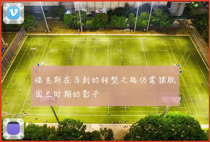 福克斯在马刺的转型之路仍需摆脱国王时期的影子