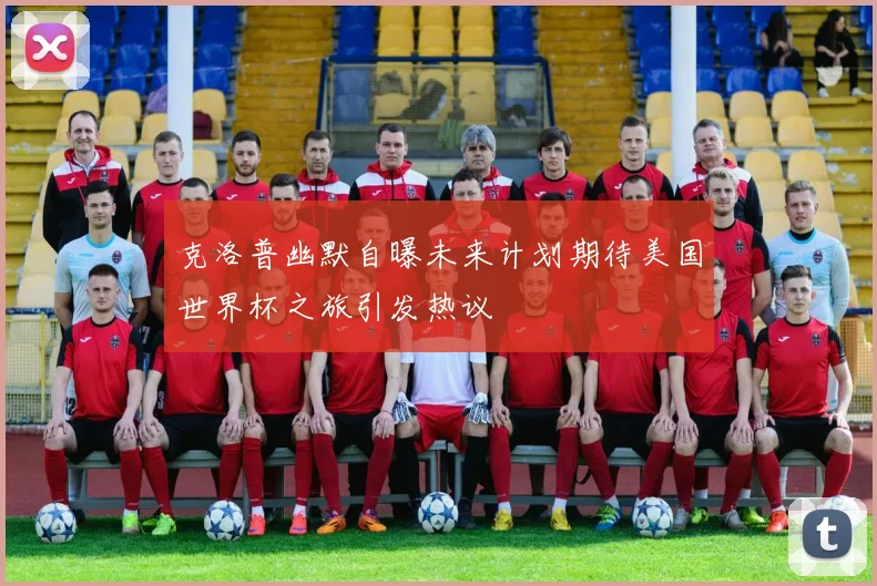 克洛普幽默自曝未来计划期待美国世界杯之旅引发热议